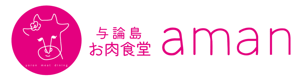 与論島お肉食堂aman