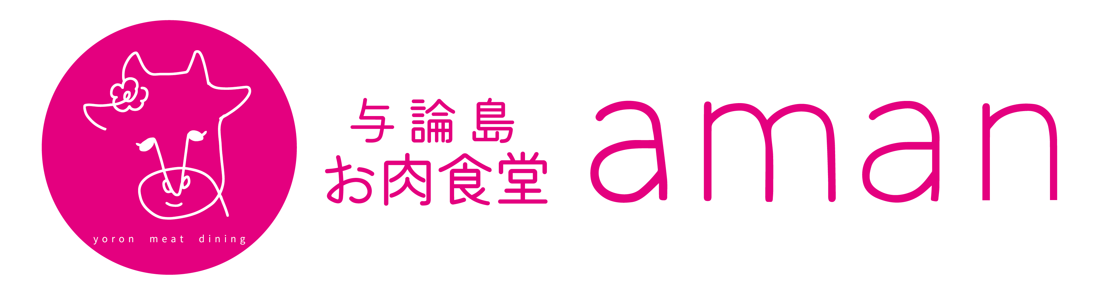与論島お肉食堂 aman